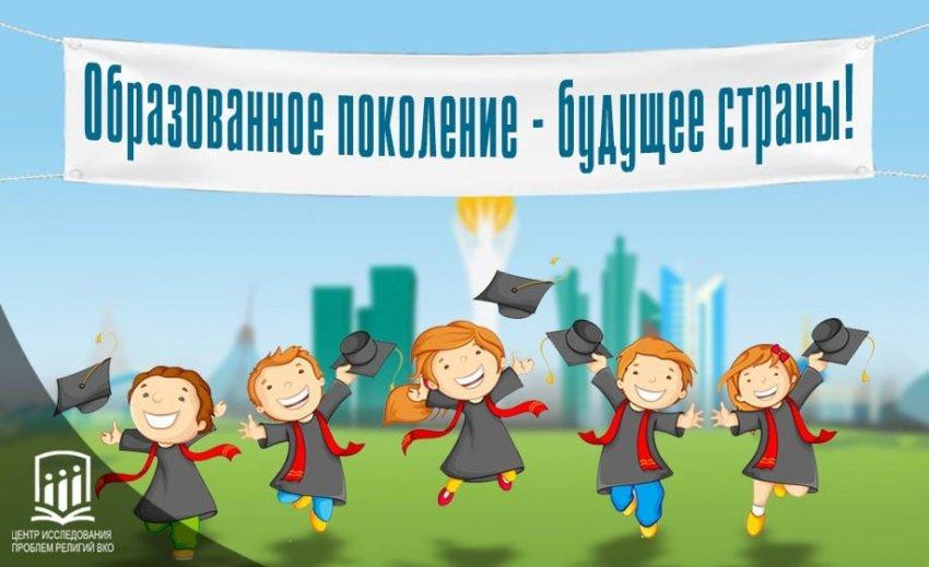 Образованное поколение - будущее страны